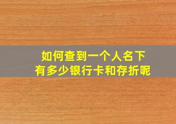 如何查到一个人名下有多少银行卡和存折呢