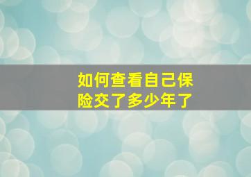 如何查看自己保险交了多少年了