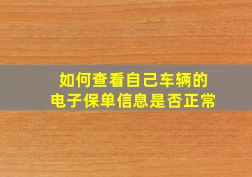 如何查看自己车辆的电子保单信息是否正常