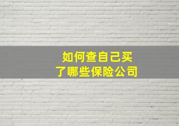 如何查自己买了哪些保险公司