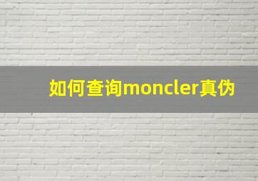 如何查询moncler真伪