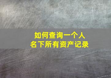 如何查询一个人名下所有资产记录