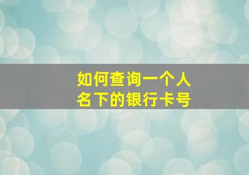 如何查询一个人名下的银行卡号