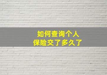 如何查询个人保险交了多久了