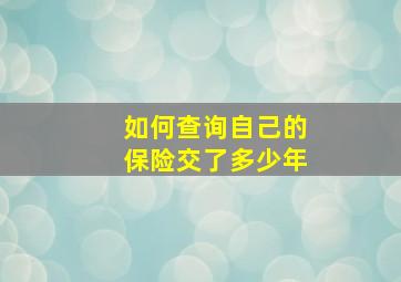 如何查询自己的保险交了多少年