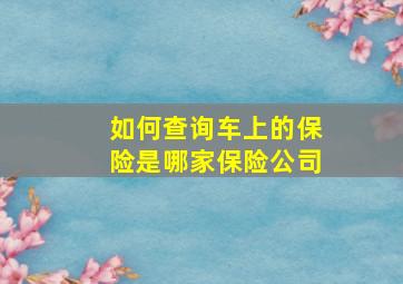 如何查询车上的保险是哪家保险公司