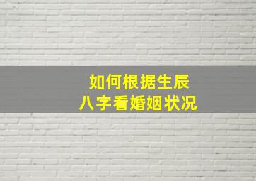 如何根据生辰八字看婚姻状况