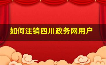 如何注销四川政务网用户