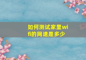 如何测试家里wifi的网速是多少