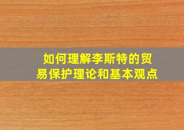 如何理解李斯特的贸易保护理论和基本观点