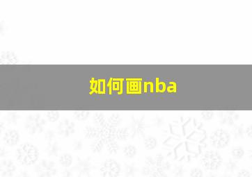 如何画nba