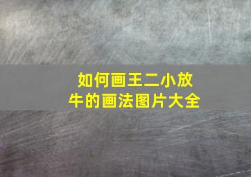 如何画王二小放牛的画法图片大全