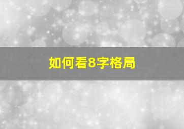 如何看8字格局