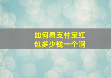 如何看支付宝红包多少钱一个啊