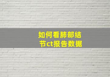 如何看肺部结节ct报告数据