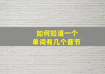 如何知道一个单词有几个音节