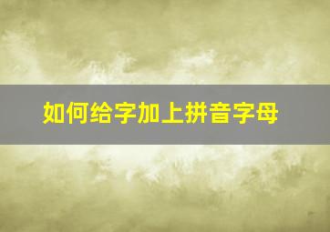 如何给字加上拼音字母