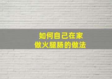 如何自己在家做火腿肠的做法