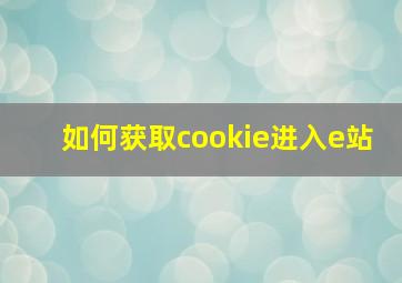 如何获取cookie进入e站