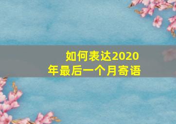 如何表达2020年最后一个月寄语