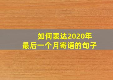 如何表达2020年最后一个月寄语的句子