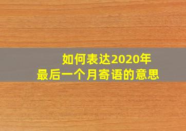 如何表达2020年最后一个月寄语的意思