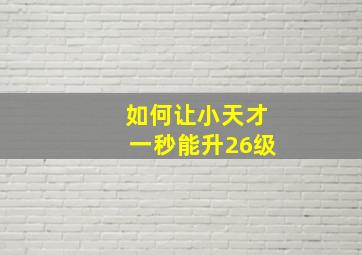 如何让小天才一秒能升26级