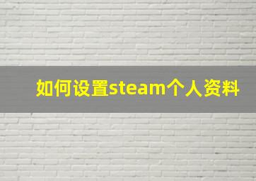 如何设置steam个人资料