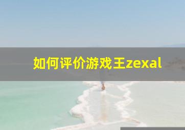 如何评价游戏王zexal