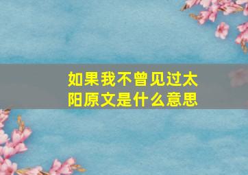 如果我不曾见过太阳原文是什么意思