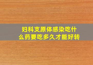 妇科支原体感染吃什么药要吃多久才能好转