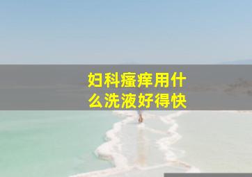 妇科瘙痒用什么洗液好得快