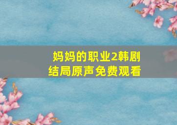 妈妈的职业2韩剧结局原声免费观看