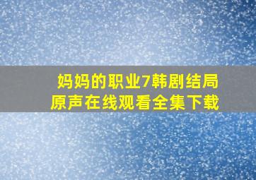 妈妈的职业7韩剧结局原声在线观看全集下载