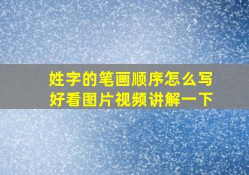 姓字的笔画顺序怎么写好看图片视频讲解一下