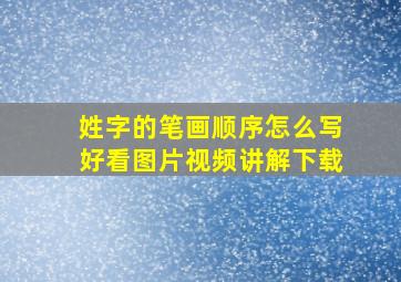 姓字的笔画顺序怎么写好看图片视频讲解下载