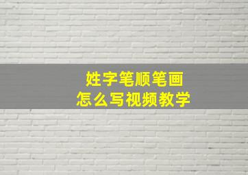 姓字笔顺笔画怎么写视频教学