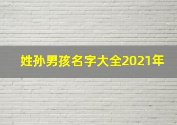 姓孙男孩名字大全2021年