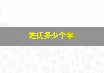 姓氏多少个字