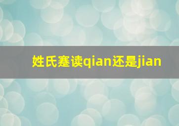 姓氏蹇读qian还是jian