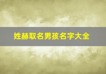 姓赫取名男孩名字大全