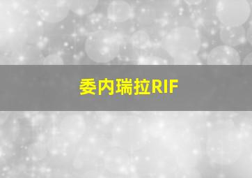 委内瑞拉RIF