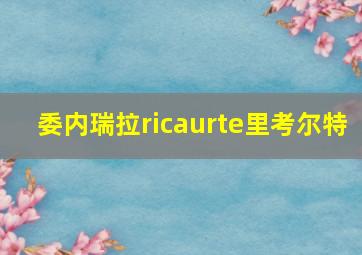 委内瑞拉ricaurte里考尔特