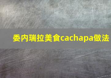 委内瑞拉美食cachapa做法