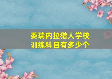 委瑞内拉猎人学校训练科目有多少个