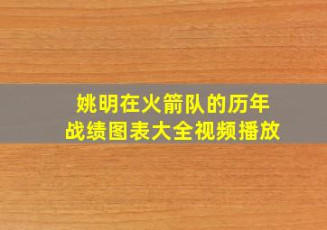 姚明在火箭队的历年战绩图表大全视频播放