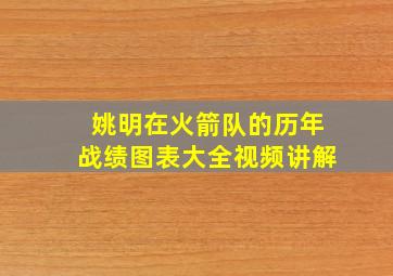 姚明在火箭队的历年战绩图表大全视频讲解