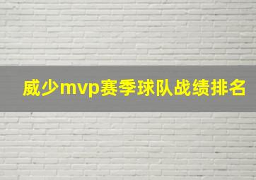 威少mvp赛季球队战绩排名