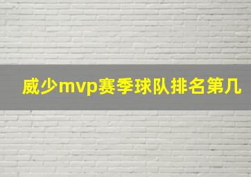 威少mvp赛季球队排名第几