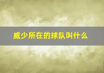 威少所在的球队叫什么